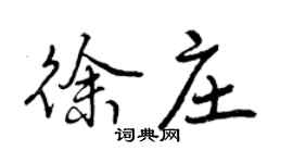 曾庆福徐庄行书个性签名怎么写
