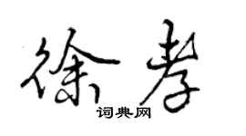 曾庆福徐孝行书个性签名怎么写