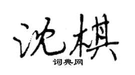 曾庆福沈棋行书个性签名怎么写