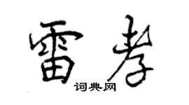 曾庆福雷孝行书个性签名怎么写