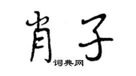 曾庆福肖子行书个性签名怎么写