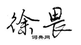 曾庆福徐畏行书个性签名怎么写