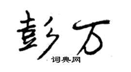 曾庆福彭万行书个性签名怎么写