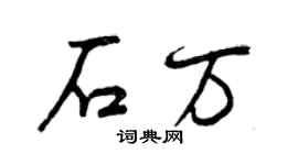 曾庆福石万行书个性签名怎么写