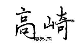 曾庆福高崎行书个性签名怎么写