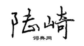 曾庆福陆崎行书个性签名怎么写