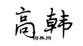 曾庆福高韩行书个性签名怎么写