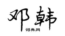 曾庆福邓韩行书个性签名怎么写