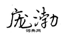 曾庆福庞渤行书个性签名怎么写