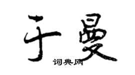 曾庆福于曼行书个性签名怎么写