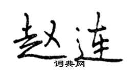 曾庆福赵连行书个性签名怎么写