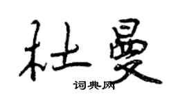 曾庆福杜曼行书个性签名怎么写