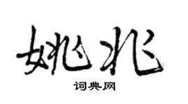 曾庆福姚兆行书个性签名怎么写