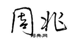 曾庆福周兆行书个性签名怎么写