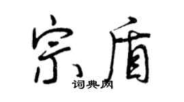 曾庆福宗盾行书个性签名怎么写