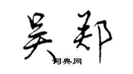 曾庆福吴郑行书个性签名怎么写