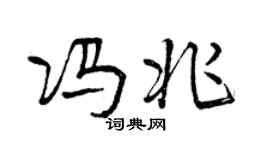 曾庆福冯兆行书个性签名怎么写