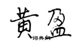 曾庆福黄盈行书个性签名怎么写