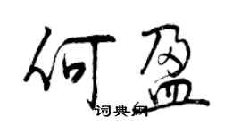 曾庆福何盈行书个性签名怎么写