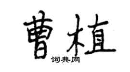 曾庆福曹植行书个性签名怎么写