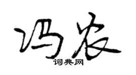曾庆福冯农行书个性签名怎么写