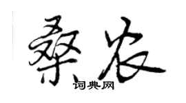 曾庆福桑农行书个性签名怎么写