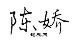 曾庆福陈娇行书个性签名怎么写