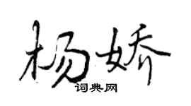 曾庆福杨娇行书个性签名怎么写