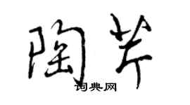 曾庆福陶芹行书个性签名怎么写