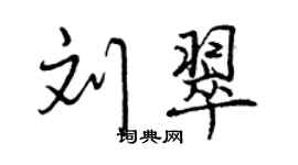 曾庆福刘翠行书个性签名怎么写