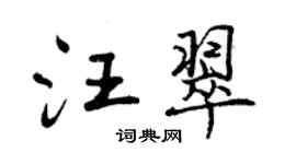 曾庆福汪翠行书个性签名怎么写