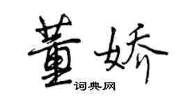 曾庆福董娇行书个性签名怎么写