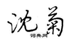 曾庆福沈菊行书个性签名怎么写