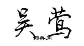 曾庆福吴莺行书个性签名怎么写