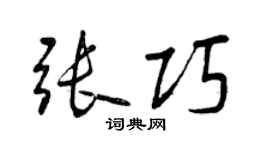 曾庆福张巧行书个性签名怎么写