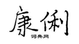 曾庆福康俐行书个性签名怎么写