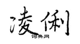 曾庆福凌俐行书个性签名怎么写