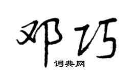 曾庆福邓巧行书个性签名怎么写