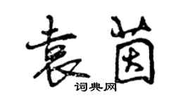 曾庆福袁茵行书个性签名怎么写