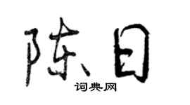 曾庆福陈日行书个性签名怎么写