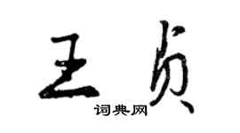 曾庆福王贞行书个性签名怎么写