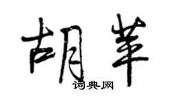 曾庆福胡苹行书个性签名怎么写