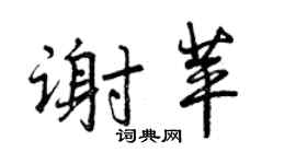 曾庆福谢苹行书个性签名怎么写