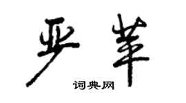 曾庆福严苹行书个性签名怎么写