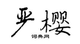 曾庆福严樱行书个性签名怎么写