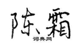 曾庆福陈霜行书个性签名怎么写