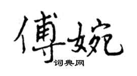 曾庆福傅婉行书个性签名怎么写