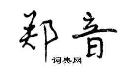 曾庆福郑音行书个性签名怎么写