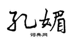 曾庆福孔媚行书个性签名怎么写