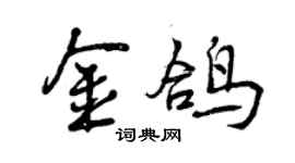 曾庆福金鸽行书个性签名怎么写